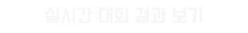 대회진행현황바로가기